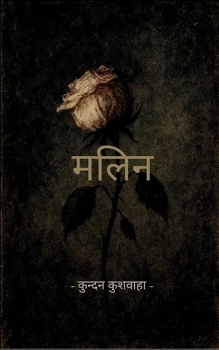मलिन  (Edition1st)