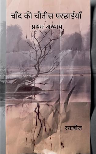 चाँद की चौंतीस परछाईयाँ (Edition1st)
