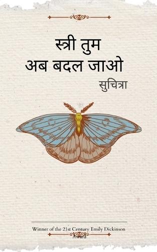 स्त्री तुम अब बदल जाओ  (Edition1st)