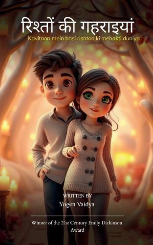 रिश्तों की गहराइयां (Edition1st)