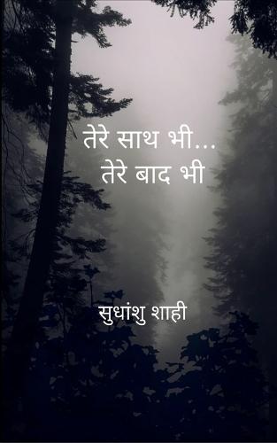 तेरे साथ भी... तेरे बाद भी  (Edition1st)