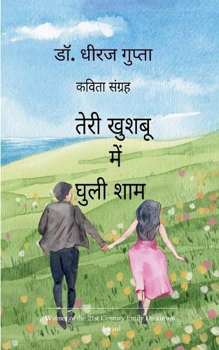 तेरी खुशबू में घुली शाम (Edition1st)