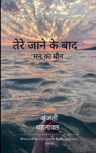 तेरे जाने के बाद (Edition1st)