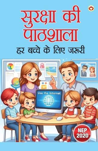 सुरक्षा की पाठशाला – हर बच्चे के लिए ज़रूरी (Edition1st)