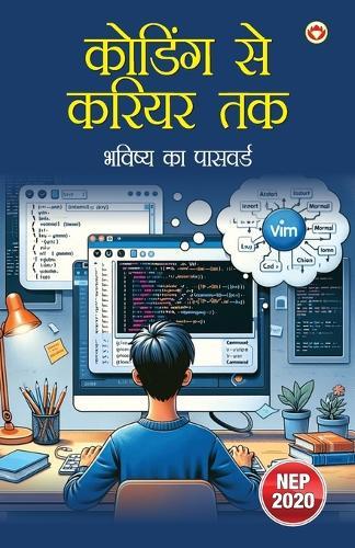 कोडिंग से करियर तक – भविष्य का पासवर्ड (Edition1st)