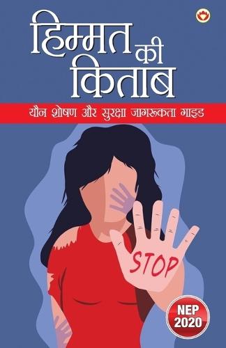 हिम्मत की किताब: यौन शोषण और सुरक्षा जागरूकता गाइड (Edition1st)
