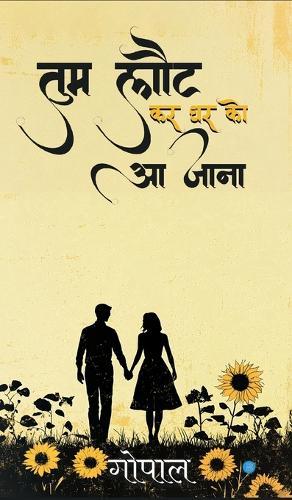 तुम लौट कर घर को आ जाना (tum laut kar ghar ko jaana)