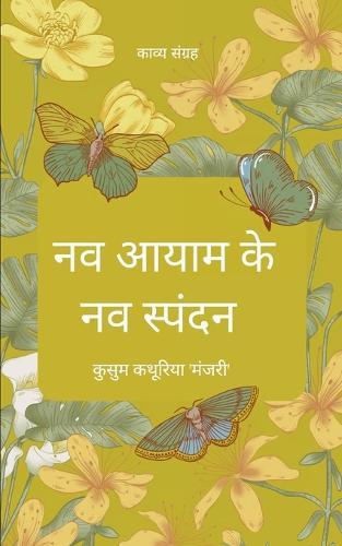 नव आयाम के नव स्पंदन (Edition1st)