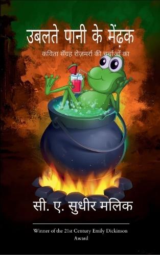 उबलते पानी के मेंढ़क (Edition1st)