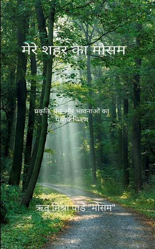 मेरे शहर का मौसम  (Edition1st)