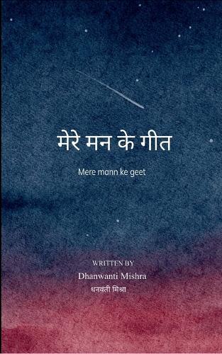 मेरे मन के गीत  (Edition1st)