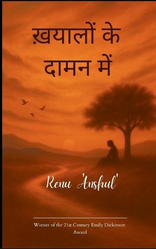 ख़यालों के दामन में (Edition1st)