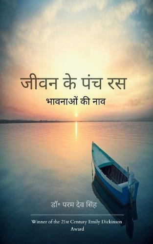 जीवन के पंच रस (Edition1st)