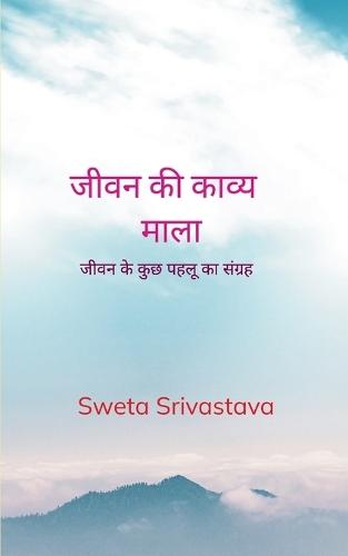 जीवन की काव्य माला (Edition1st)