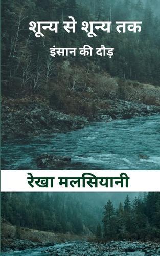 शून्य से शून्य तक…. (Edition1st)