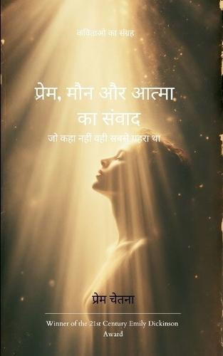 प्रेम, मौन और आत्मा का संवाद (Edition1st)