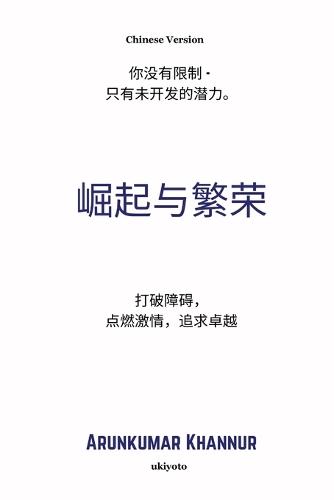 Rise And Thrive Chinese Version 打破障碍， 点燃激情，追求卓越