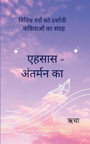 एहसास - अंतर्मन का (Edition1st)