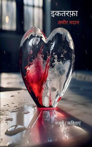 इकतरफ़ा  (Edition1st)