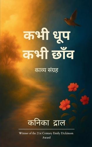 कभी धूप  कभी छाँव