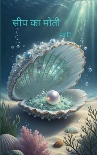 सीप का मोती (Edition1st)