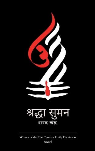 श्रद्धा सुमन (Edition1st)