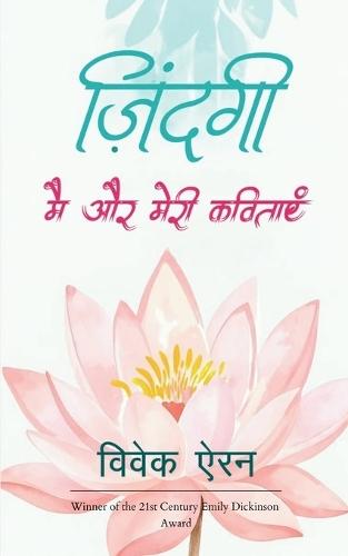 ज़िन्दगी मै और मेरी कविताएं