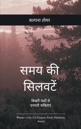 समय की सिलवटें