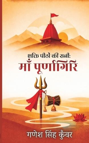 Shakti Peethon Ki Rani: Maa Purnagiri (शक्ति पीठों की रानी माँ पूर्णागिरि)
