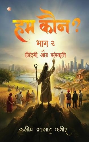 Ham Koun? Bhag 2 Zindagi Aur Sanskriti