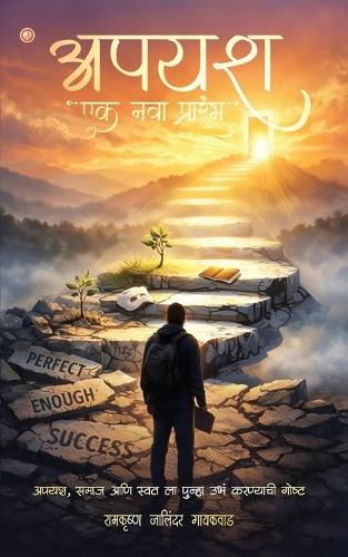 अपयश: एक नवा प्रारंभ (Failure: A New Beginning)