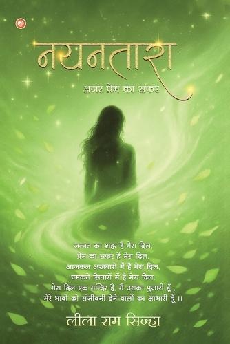 नयनतारा (nayanataara)