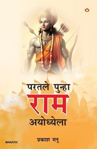 Phir Aae Ram Ayodhya Mein in Marathi (परतले पुन्हा राम अयोध्येला)