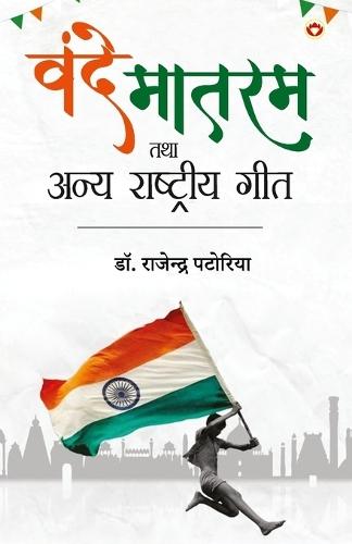 Vande Mataram tatha anya Rashtra geet (Edition1st)