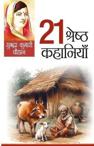 21 Shreshtha Kahaniyan (21 श्रेष्ठ कहानियां)