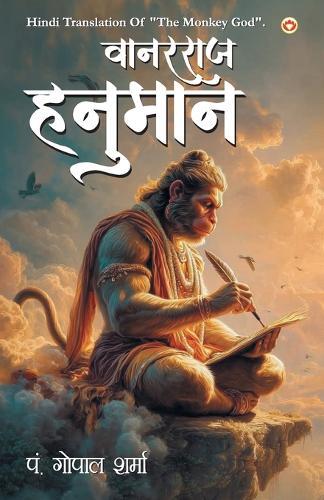 Vanar Raj hanuman (वानरराज हनुमान)