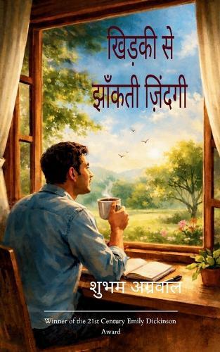 खिड़की से झाँकती ज़िंदगी