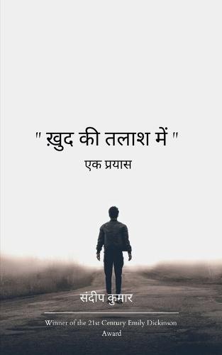 ""खुद की तलाश में"" एक प्रयास