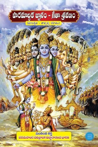 Paramardhika Gynam - Gita Sravanam( Bhagavadgita - with Meanings)