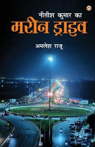 Nitish Kumar Ka Marine Drive (नीतीश कुमार का मरीन ड्राइव)