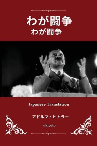 Mein Kampf Japanese Version