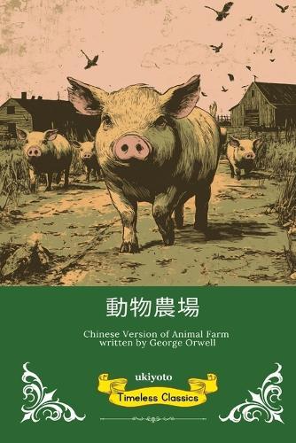 Animal Farm Chinese Version
