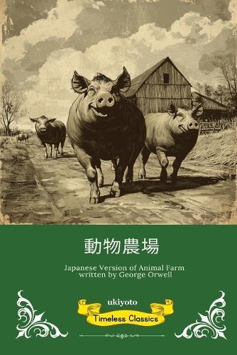 Animal Farm Japanese Version