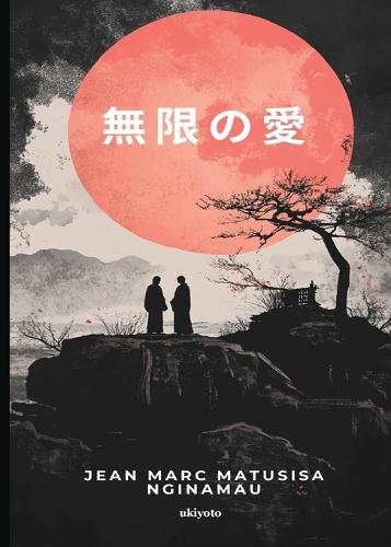 無限の愛 / Infinite Love