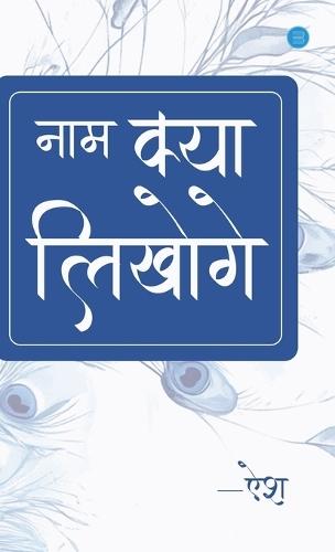 Naam Kya Likhoge