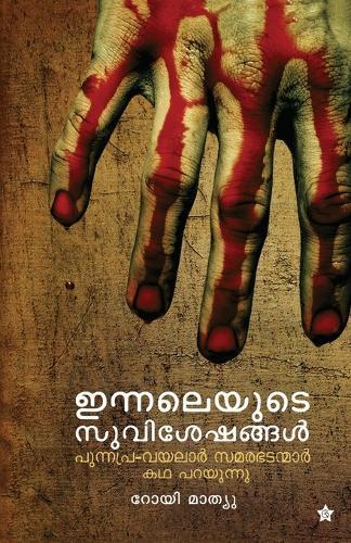 innalayude suviseshangal