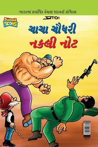 Chacha Chaudhary Fake Currency in Gujarati (ચાચા ચૌધરી નકલી નોટ)