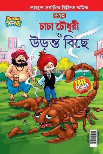 Chacha Chaudhary and The Flying Scorpion In Bengali (চাচা চৌধুরী ত্ত উড়ন্ত বিছে)