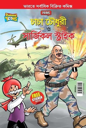 Chacha Chaudhary and Surgical Strike (চাচা চৌধুরী ও সার্জিকাল স্ট্রাইক)