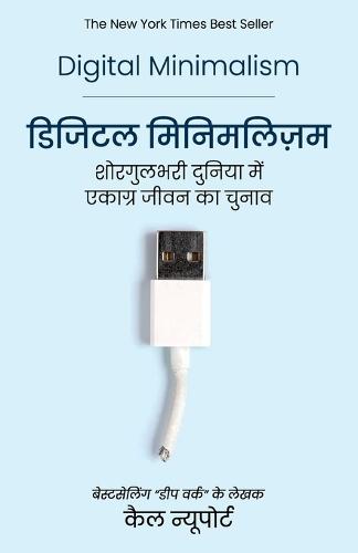 Digital Minimalism (Hindi): Shorgul Bhari Duniya Mein Ekagra Jeevan ka Chunav